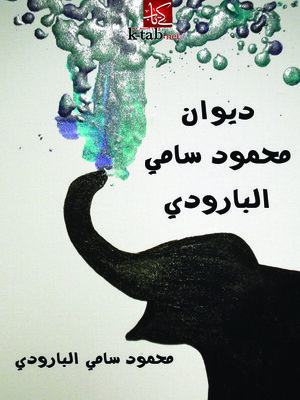 cover image of ديوان محمود سامي البارودي